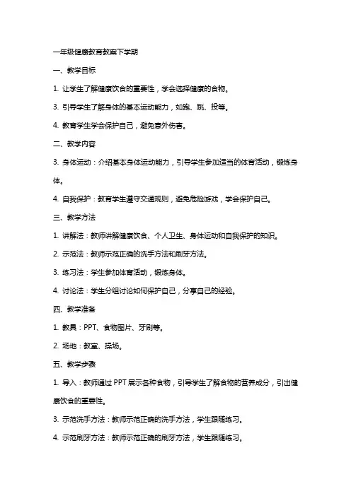 一年级健康教育教案下学期