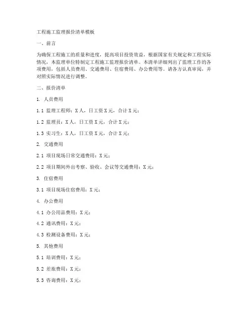 工程施工监理报价清单模板