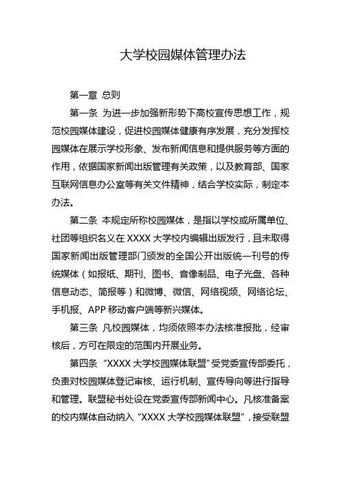 大学校园媒体管理办法