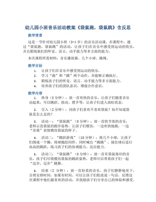 幼儿园小班音乐活动教案《袋鼠跑,袋鼠跳》含反思