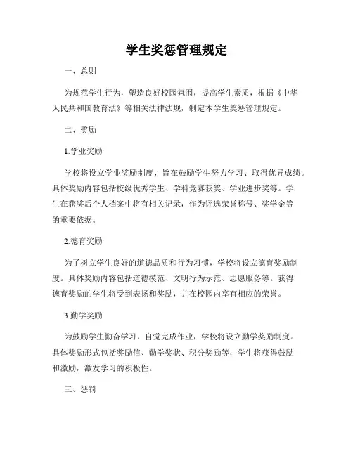 学生奖惩管理规定