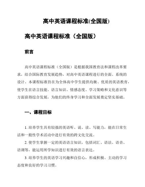 高中英语课程标准(全国版)