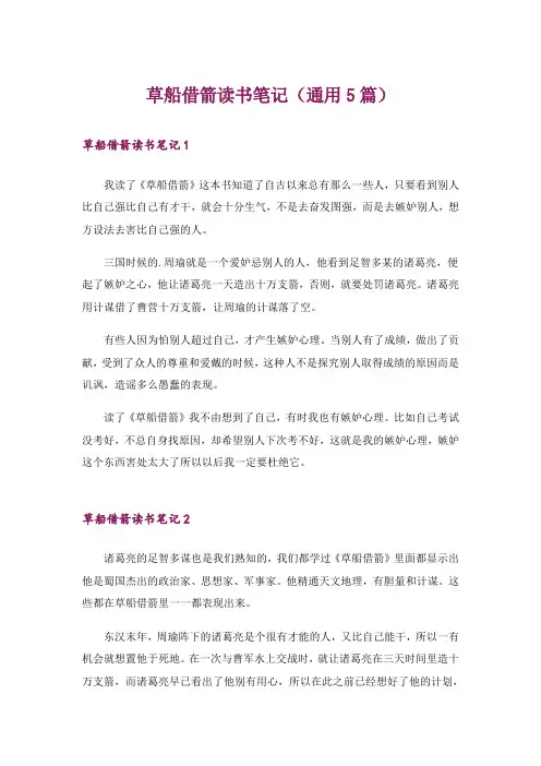 草船借箭读书笔记(通用5篇)