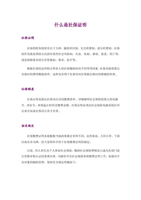 什么是社保证明