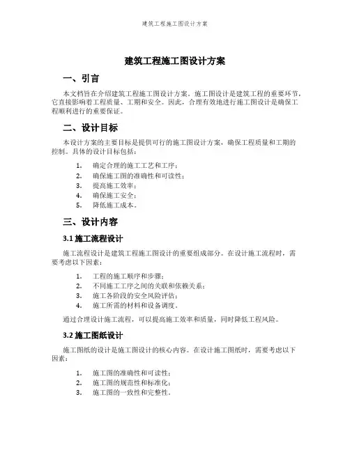 建筑工程施工图设计方案