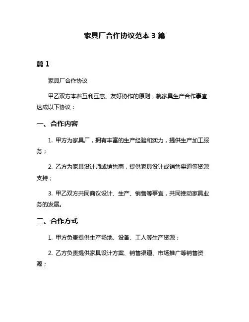 家具厂合作协议范本3篇