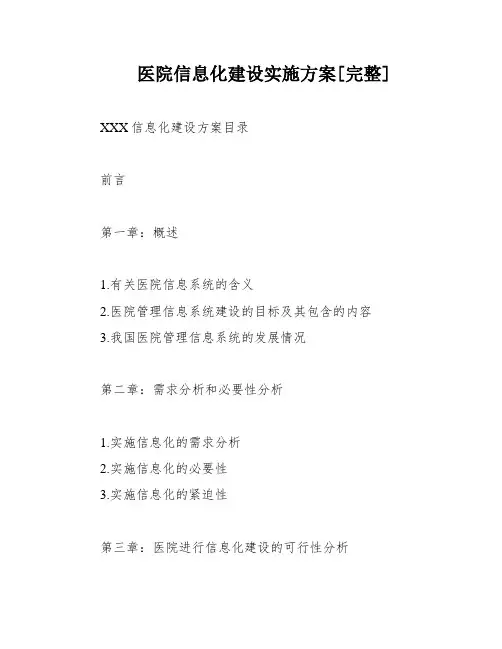 医院信息化建设实施方案[完整]