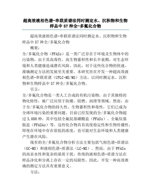 超高效液相色谱-串联质谱法同时测定水、沉积物和生物样品中57种全-多氟化合物