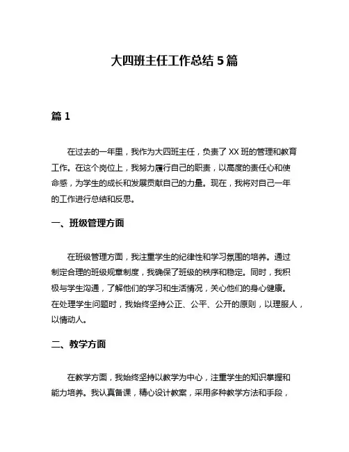 大四班主任工作总结5篇