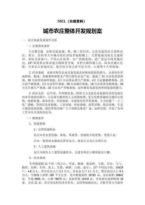价值百万-农装旅游开发规划(经典)