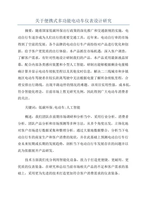 关于便携式多功能电动车仪表设计研究