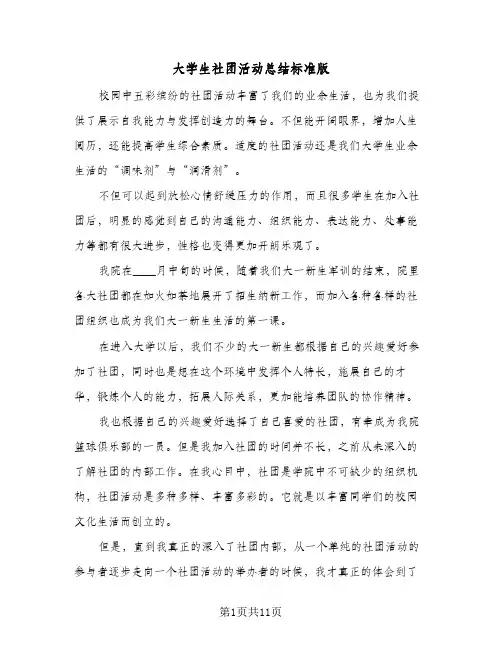 2024年大学生社团活动总结标准版（6篇）