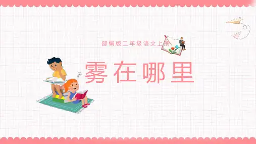 2021年部编版二年级语文上册《雾在哪里》教学PPT课件