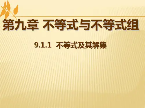 人教版数学七年级下册 9.1.1不等式及其解集(共16张PPT)