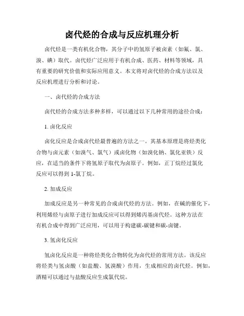 卤代烃的合成与反应机理分析