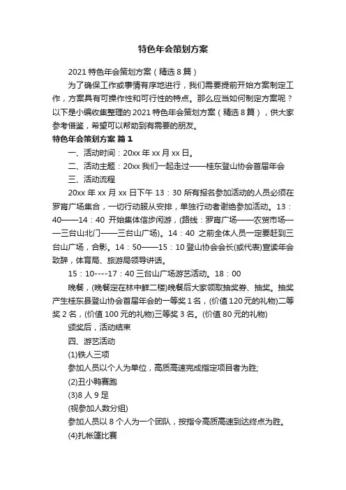 2021特色年会策划方案（精选8篇）