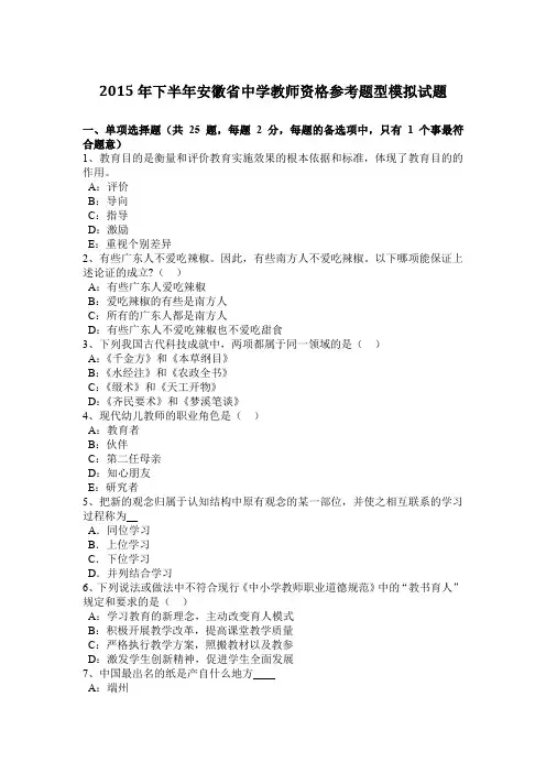 2015年下半年安徽省中学教师资格参考题型模拟试题