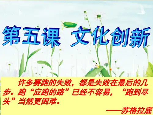 第五课文化创新复习课件.ppt