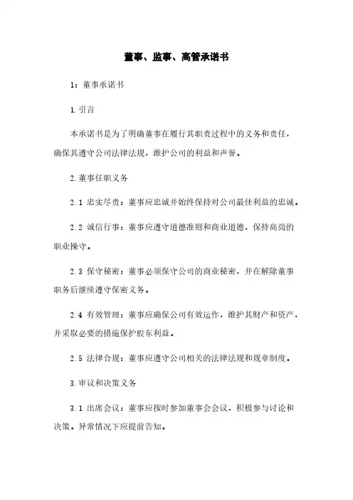 董事、监事、高管承诺书