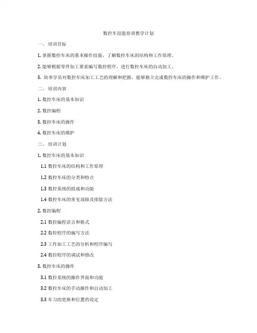 数控车技能培训教学计划