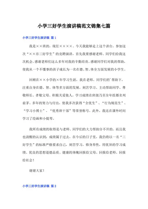 小学三好学生演讲稿范文锦集七篇