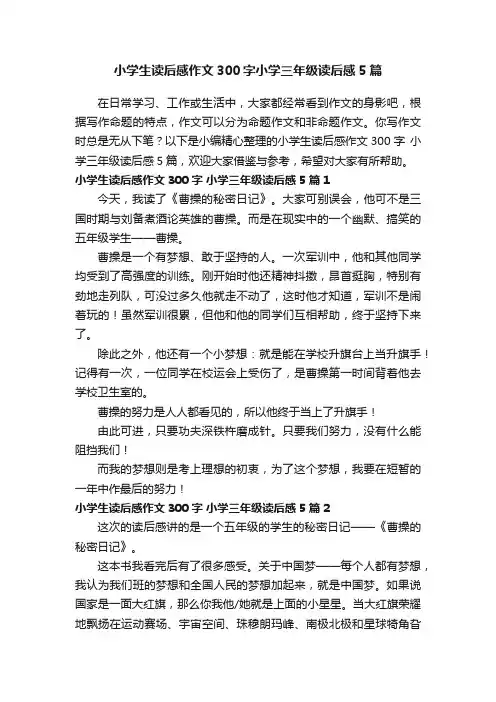 小学生读后感作文300字小学三年级读后感5篇