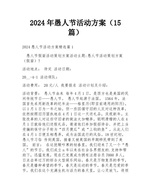 2024年愚人节活动方案(15篇)