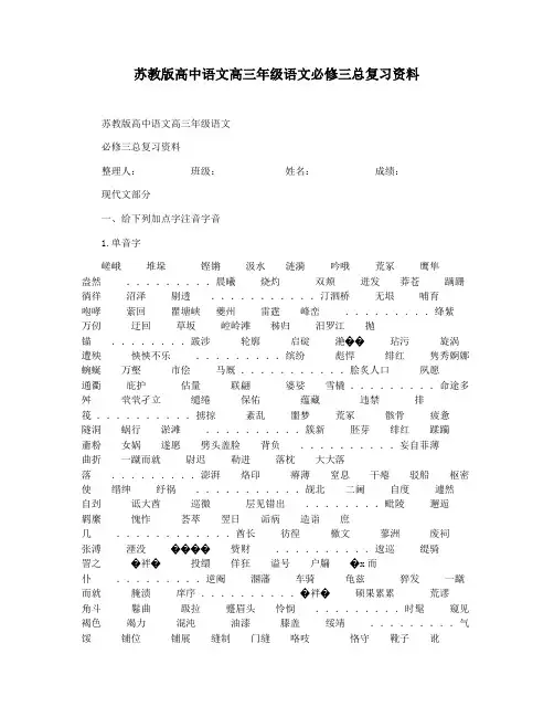 苏教版高中语文高三年级语文必修三总复习资料