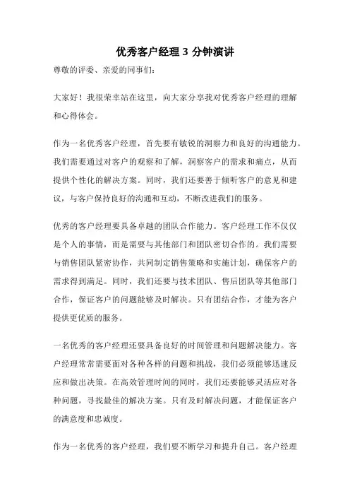优秀客户经理3分钟演讲