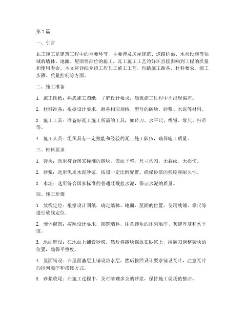 工程瓦工施工工艺(3篇)