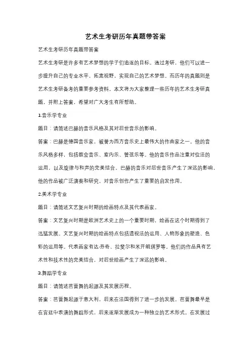 艺术生考研历年真题带答案
