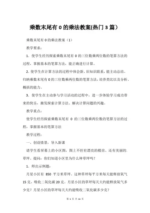 乘数末尾有0的乘法教案(热门3篇)