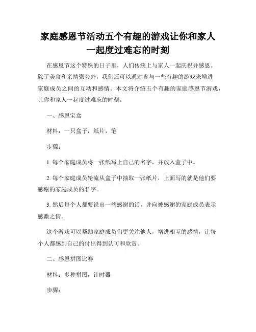 家庭感恩节活动五个有趣的游戏让你和家人一起度过难忘的时刻