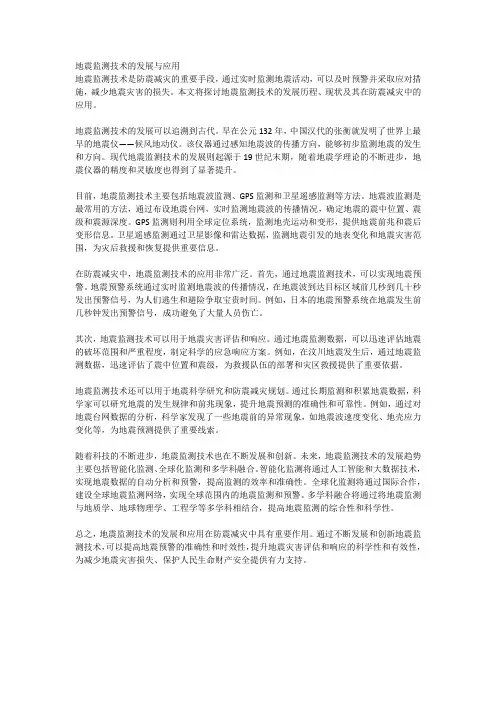 地震监测技术的发展与应用
