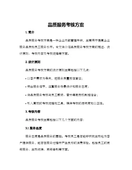 品质服务考核方案