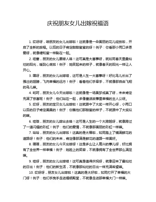 庆祝朋友女儿出嫁祝福语
