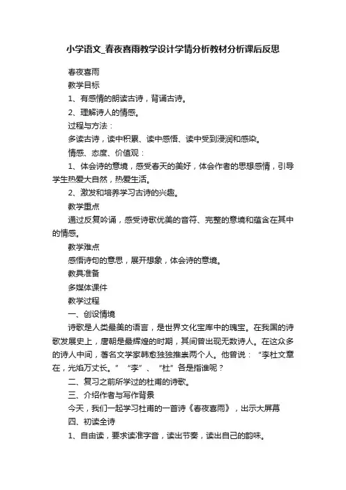 小学语文_春夜喜雨教学设计学情分析教材分析课后反思