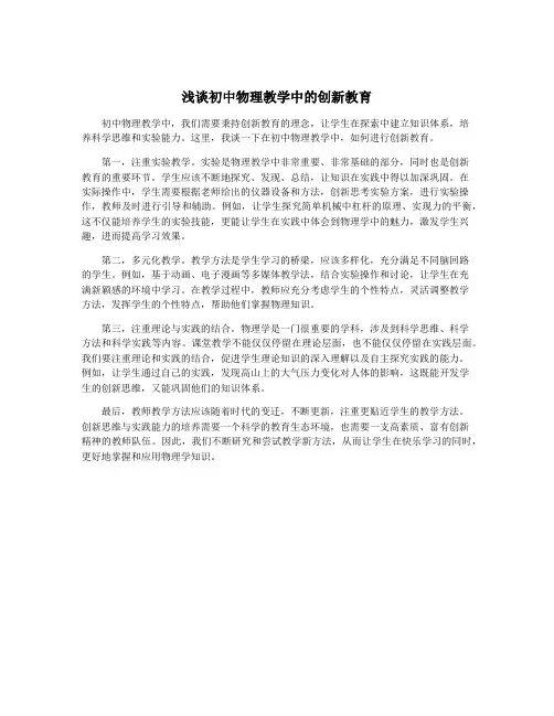 浅谈初中物理教学中的创新教育