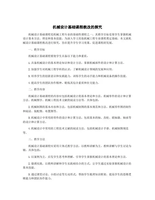 机械设计基础课程教改的探究
