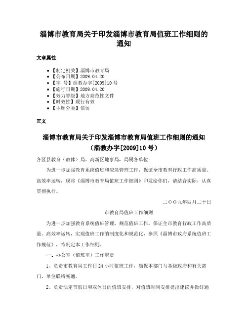 淄博市教育局关于印发淄博市教育局值班工作细则的通知