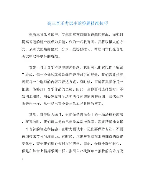 高三音乐考试中的答题精准技巧
