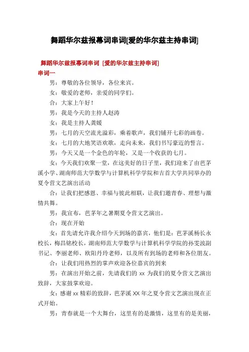 舞蹈华尔兹报幕词串词[爱的华尔兹主持串词]