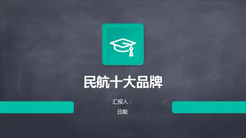民航十大品牌