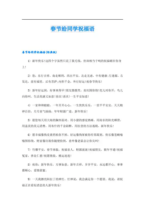 春节给同学祝福语