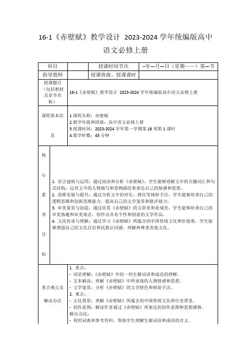 16-1《赤壁赋》教学设计2023-2024学年统编版高中语文必修上册