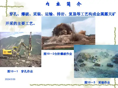 采矿课件cha10露天矿生产工艺