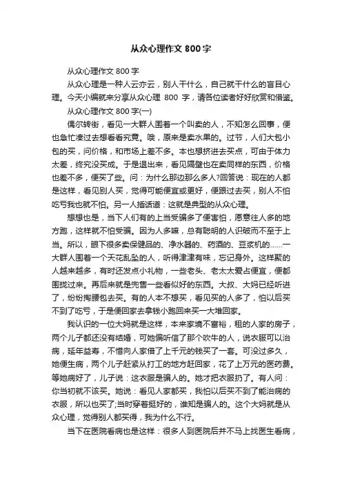 从众心理作文800字