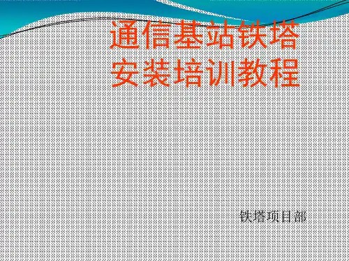 铁塔安装培训教程PPT