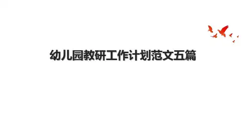 幼儿园教研工作计划范文五篇