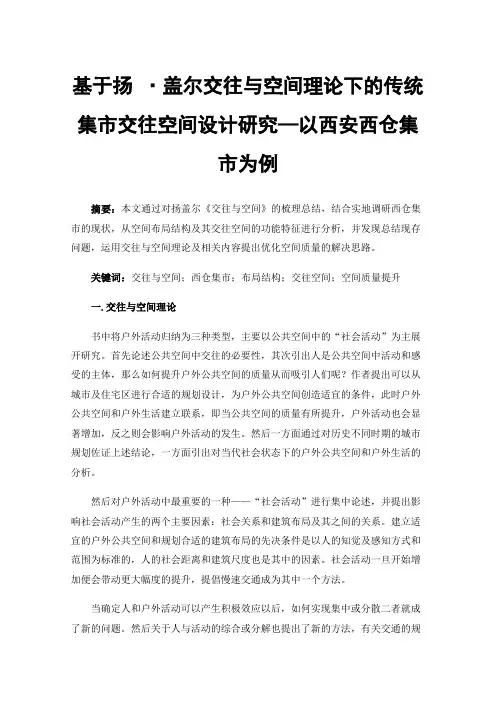 基于扬·盖尔交往与空间理论下的传统集市交往空间设计研究—以西安西仓集市为例